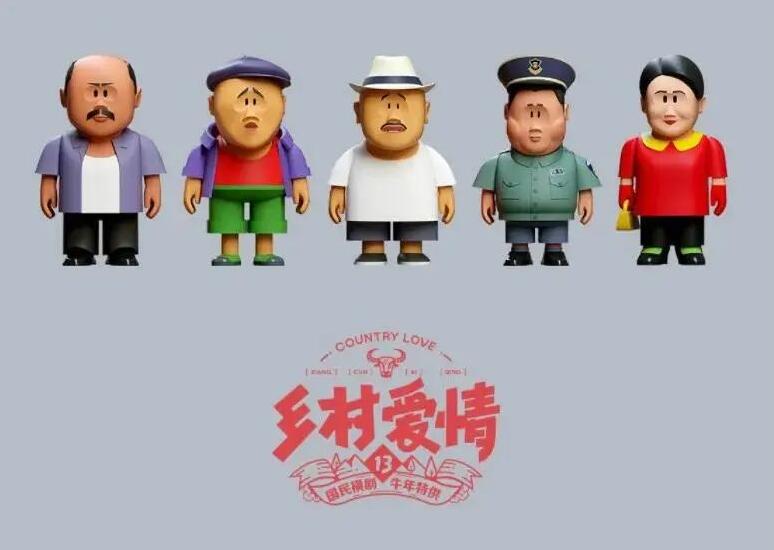 活久见，《乡村爱情》出盲盒了